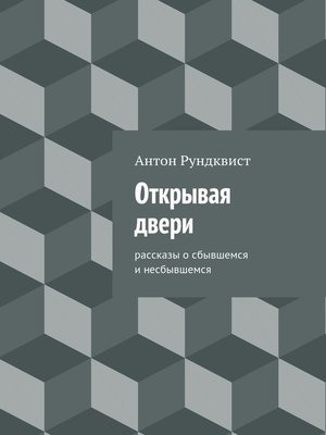 cover image of Открывая двери